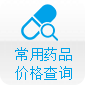 常用藥品價格查詢